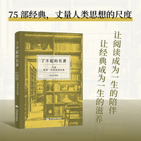 了不起的名著：80部值得一读再读的经典