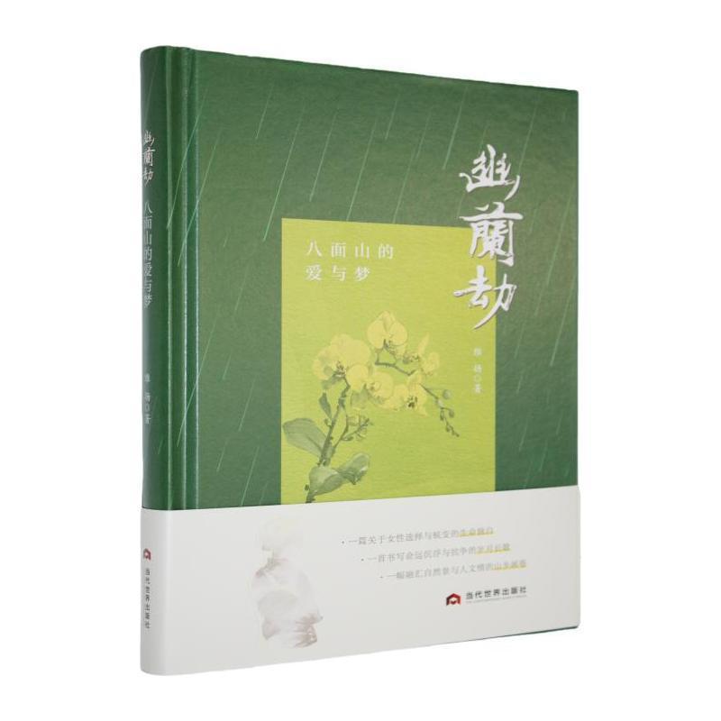 幽兰劫——八面山的爱与梦: