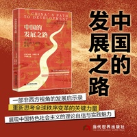 中国的发展之路：不同于新自由主义的征程