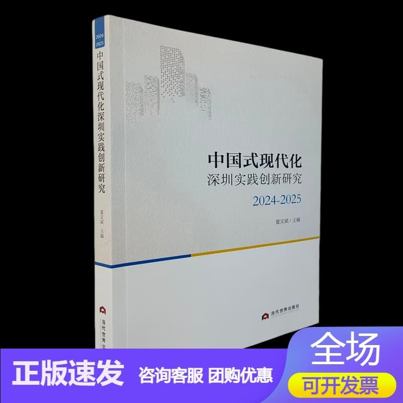 中国式现代化深圳实践创新研究——(2024-2025):