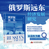 俄罗斯远东经济发展研究