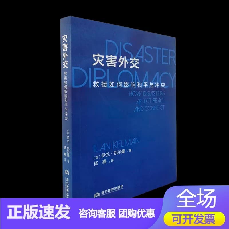 灾害外交——救援如何影响和平与冲突: