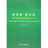 好金融 好社会·2015：中国普惠金融发展报告