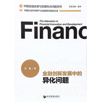 金融创新发展中的异化问题