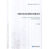 内蒙古自治区城镇化质量评价