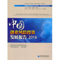 中国创业风险投资发展报告·2016