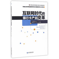 互联网时代的银行卡产业变革