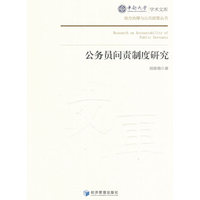 公务员问责制度研究