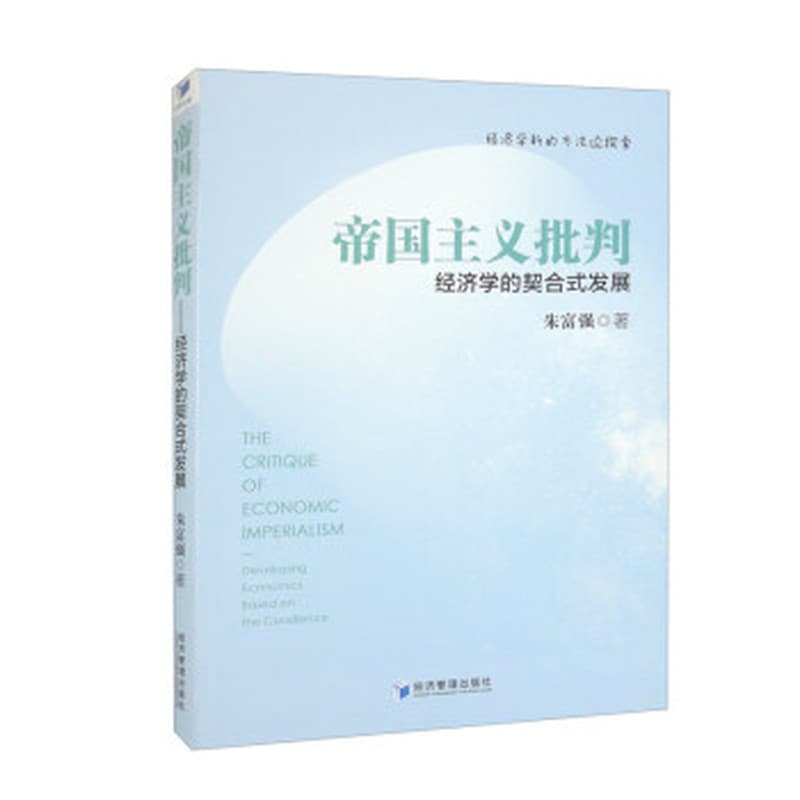帝国主义批判——经济学的契合式发展