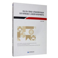 非法非正常收入形成的博弈机理及其对国民收入分配格局的影响研究