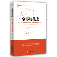 全零售生态——面对互联网冲击，企业如何突破重围