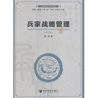 兵家战略管理