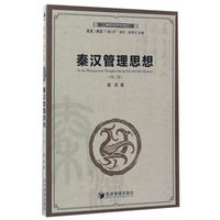 秦汉管理思想