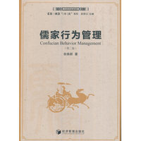 儒家行为管理