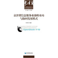 京津冀信息服务业战略布局与协同发展模式