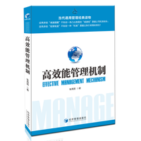 高效能管理机制