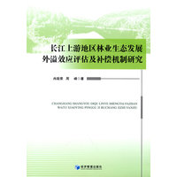 长江上游地区林业生态发展外溢效应评估及补偿机制研究