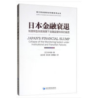 日本金融哀退：制度转型失败背景下金融监管体系的崩溃