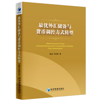 最优外汇储备与货币调控方式转型