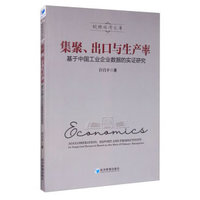 集聚、出口与生产率——基于中国工业企业数据的实证研究