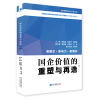 国企价值的重塑与再造