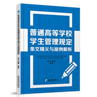 普通高等学校学生管理规定条文精义与案例解析