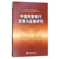 中国民营银行发展与监管研究