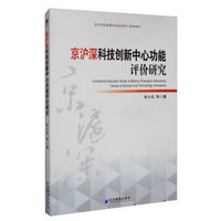 京沪深科技创新中心功能评价研究