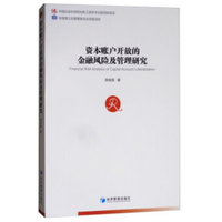 资本账户开放的金融风险及管理研究