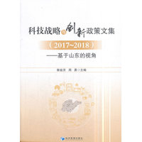 科技战略与创新政策文集：2017-2018
