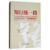 知行统一路——大学生创业案例与创新创业教育研究——2016-2017——case study of undergraduate entrepreneurship and entreprenerial[i.e. entrepreneurial] education in China(2016-2017)