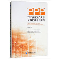PPP项目资产离岸证券化理论与实践