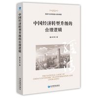 中国经济转型升级的合理逻辑