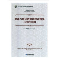 物流与供应链管理理论精要与实践案例