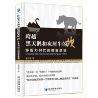 跨越黑天鹅和灰犀牛的坎：坏听力时代的财智逻辑