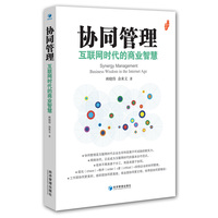协同管理——互联网时代的商业智慧
