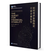 全球金融监管：如何寻求金融稳定