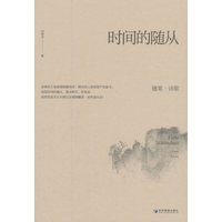 时间的随从：随笔·诗歌