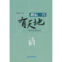耕耘三尺有天地：教育现场札记
