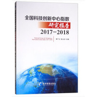 全国科技创新中心指数研究报告：2017-2018