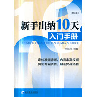 新手出纳10天入门手册