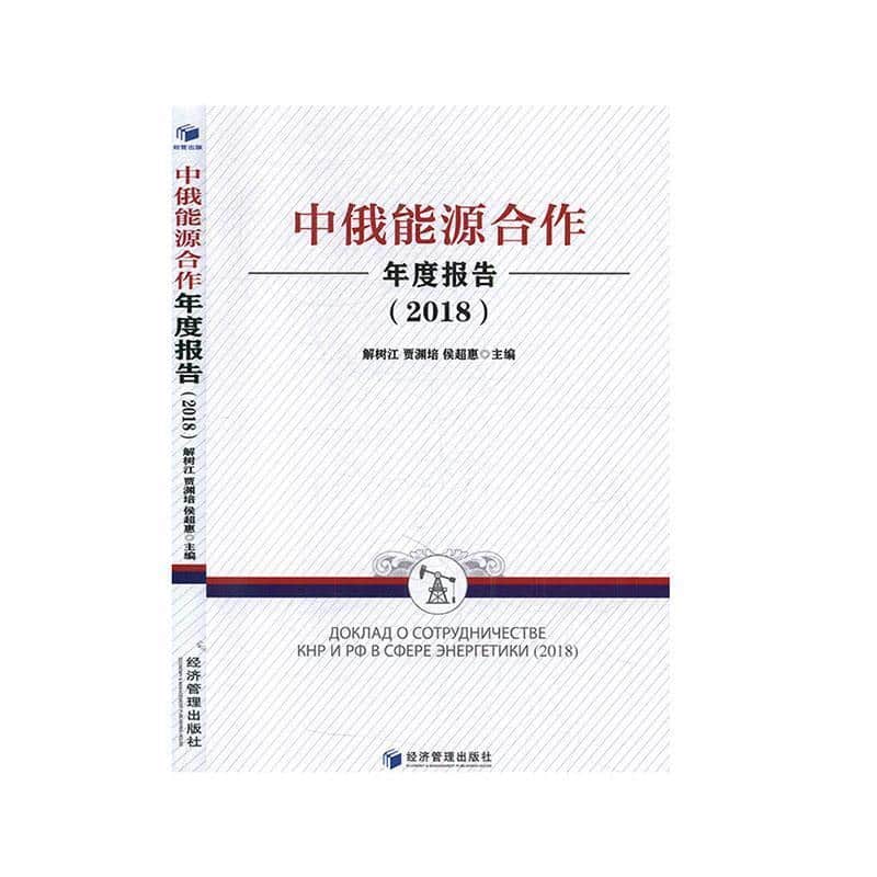 中俄能源合作年度报告(2018)