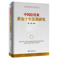 中国信托业黄金十年发展研究