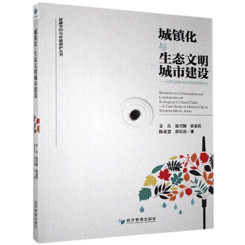 城镇化与生态文明城市建设——以西部民族地区呼和浩特市为例——a case study of Hohhot city in western ethnic areas
