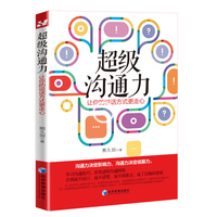 超级沟通力：让你的说话方式更走心