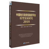 中国地方政府投融资平台转型发展研究：2018
