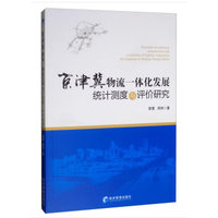 京津冀物流一体化发展统计测度与评价研究