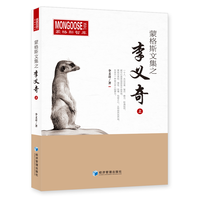 蒙格斯文集之李义奇·上
