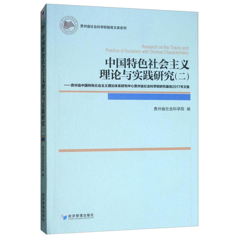 中国特色社会主义理论与实践研究(二)