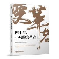 四十年，不凡的变革者